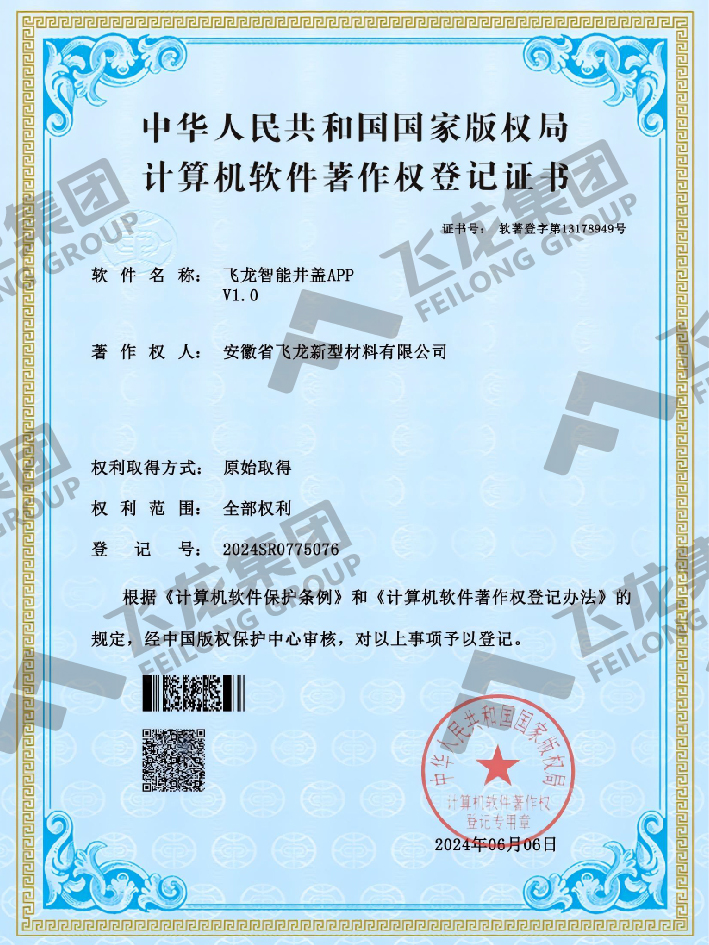 软著-飞龙智能井盖APPV1.0