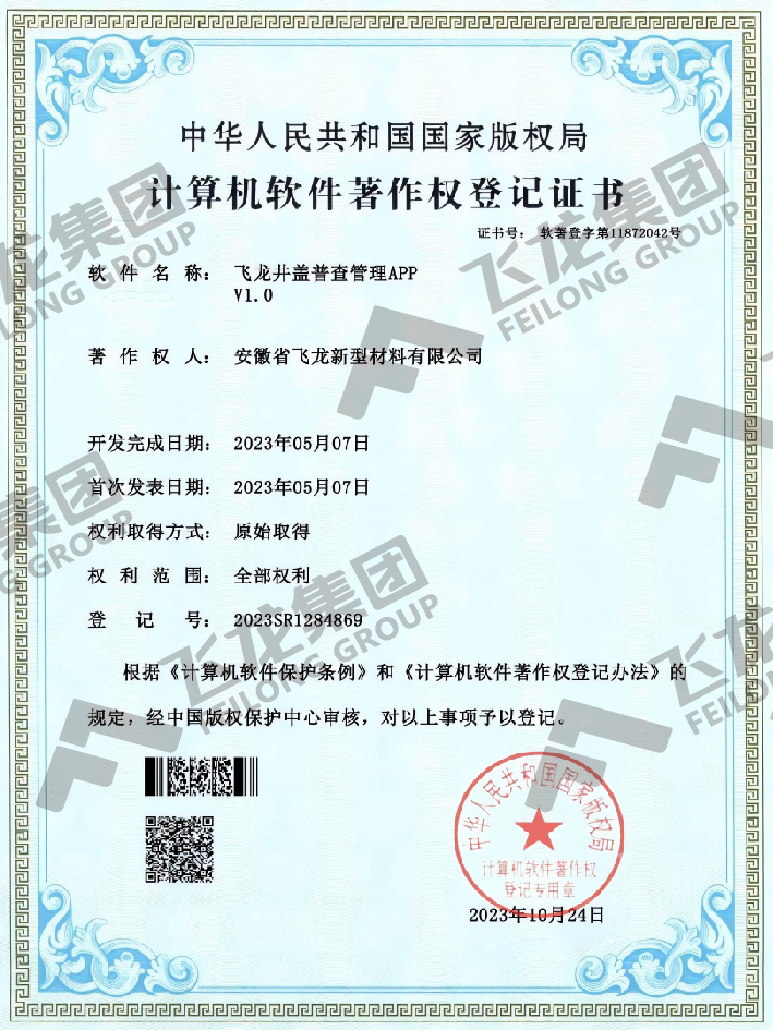软著-飞龙井盖普查管理APPV1.0