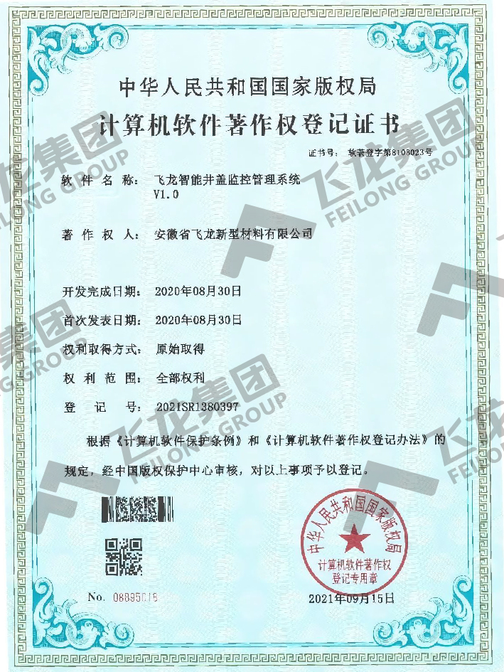 软著-飞龙智能井盖监控管理系统V1.0