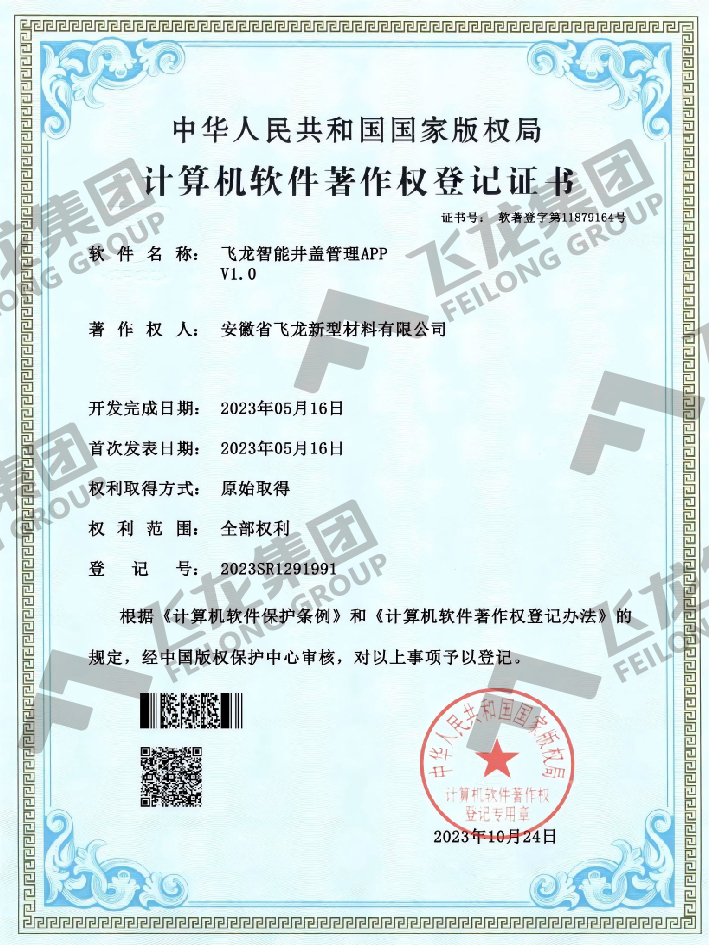 软著-飞龙智能井盖管理APPV1.0