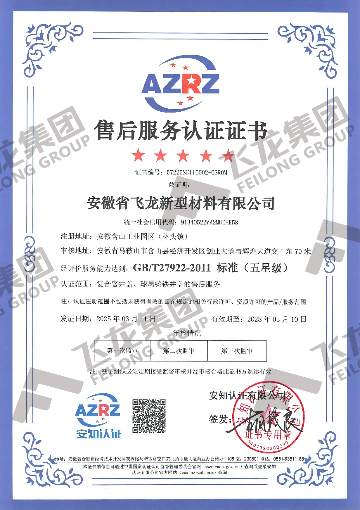 五星售后服务认证证书（中文）