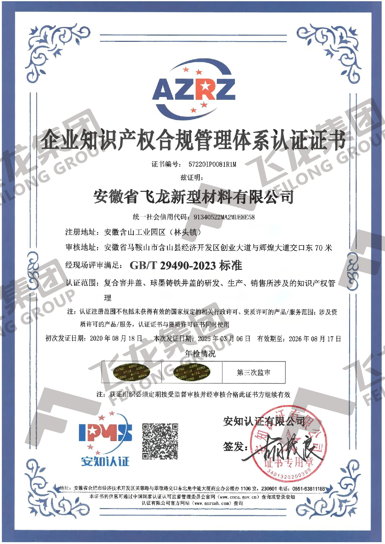 知识产权合规管理体系认证（中文）