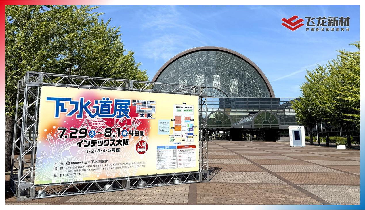 飞龙新材首秀东瀛展会 (2025日本国际下水道展览会 外贸团队开拓海外新市场​)