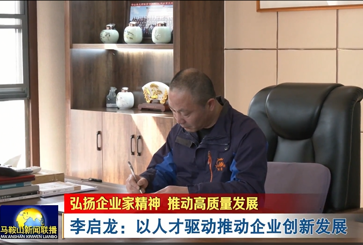 马鞍山新闻联播采访报道飞龙新材董事长兼总经理李启龙先生