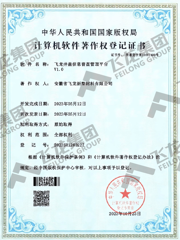 软著-飞龙井盖信息普查管理平台V1.0