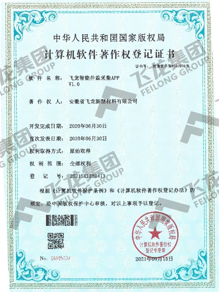 软著-飞龙智能井盖采集APPV1.0