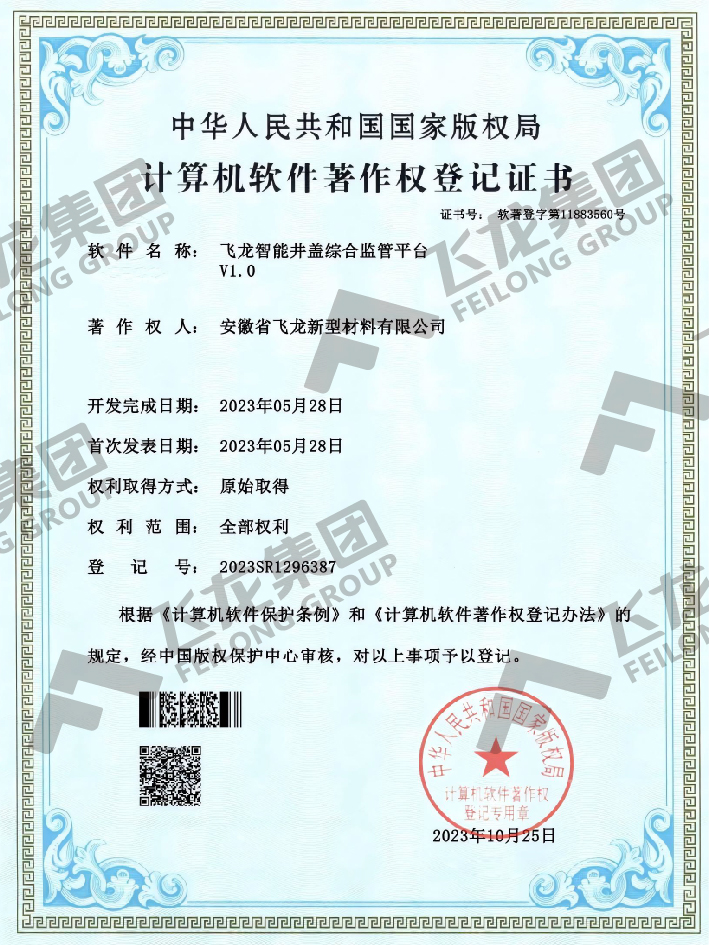 软著-飞龙智能井盖综合监管平台V1.0