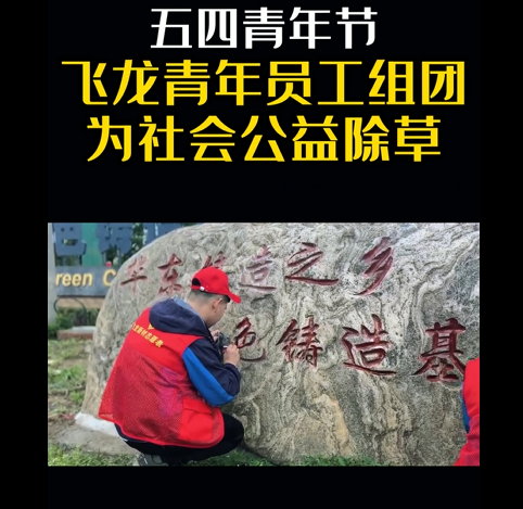 五四青年节，飞龙热血青年组团履行社会公益责任-青春有我 爱在社区