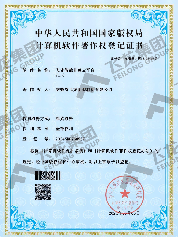 软著-飞龙智能井盖云平台V1.0