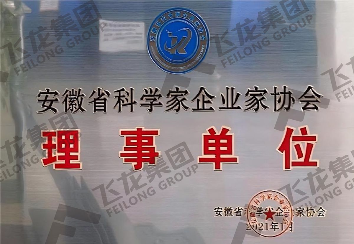 安徽省科学家企业家协会理事单位