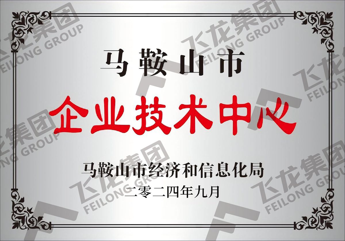 马鞍山市企业技术中心