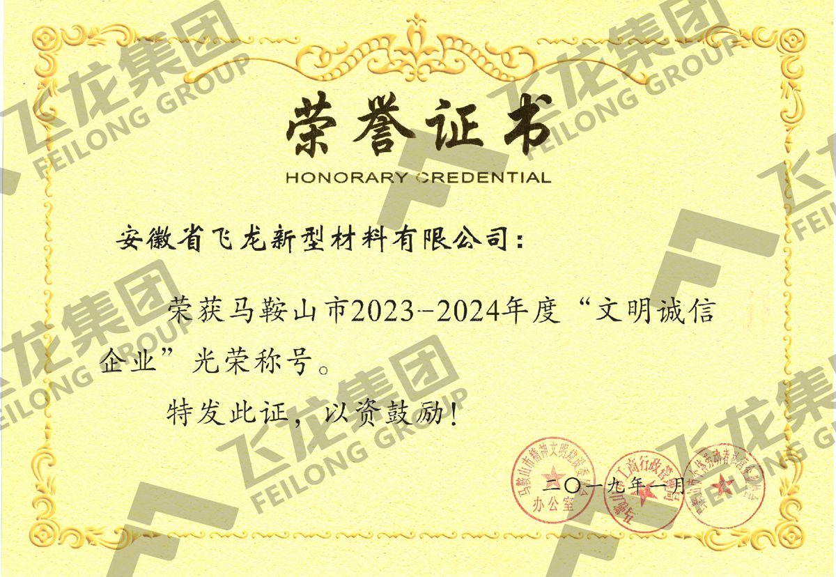 马鞍山市文明诚信企业