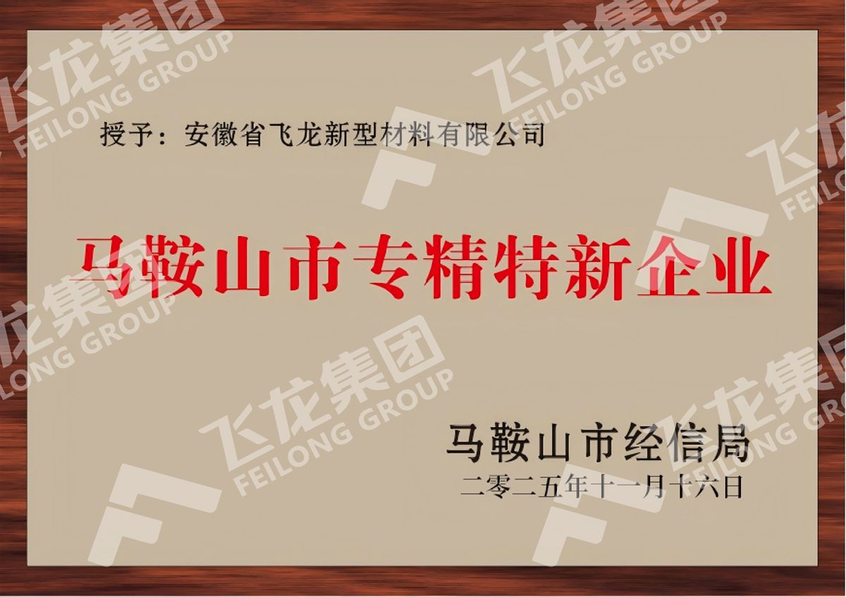 马鞍山市专精特新企业