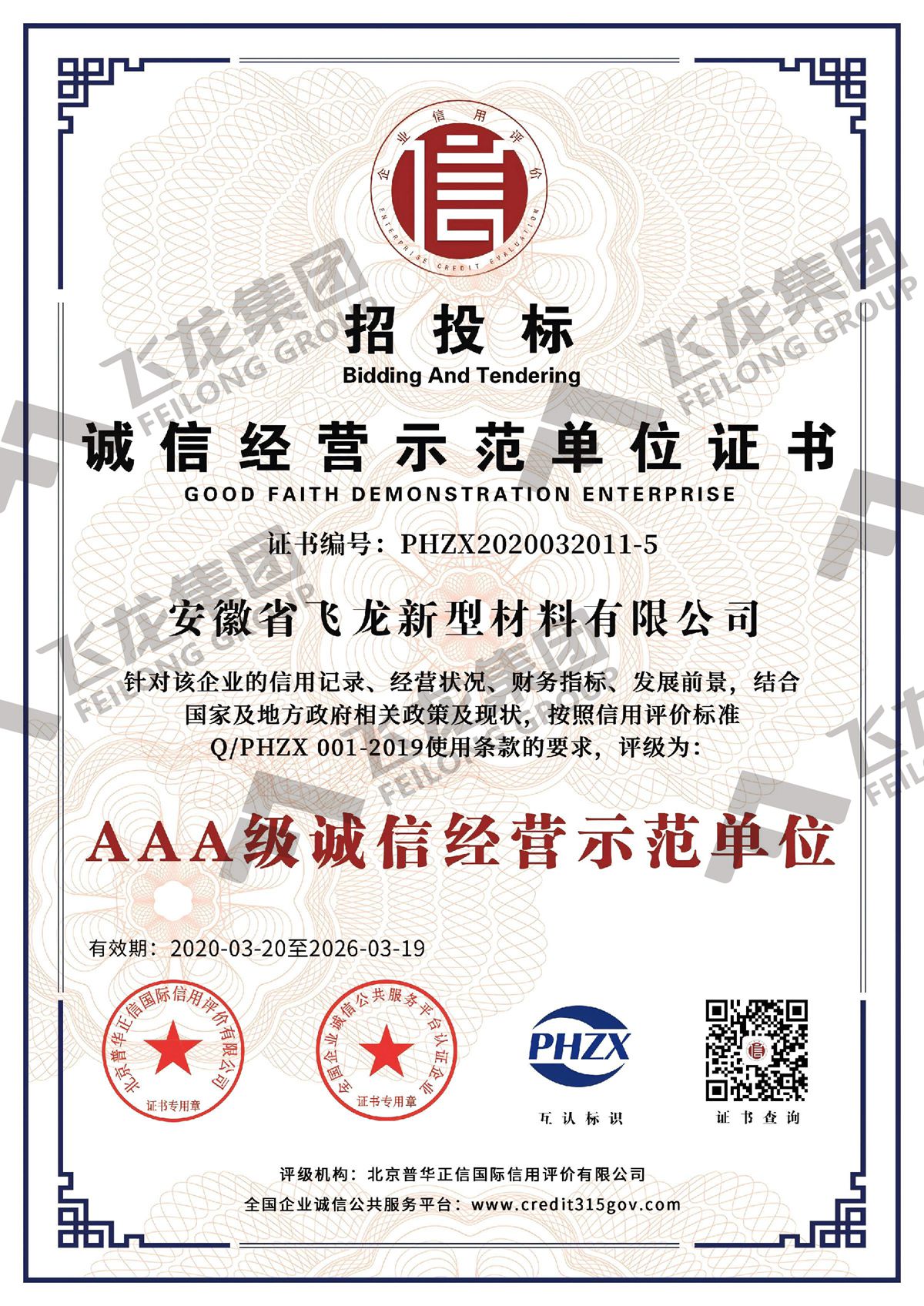 诚信经营示范单位