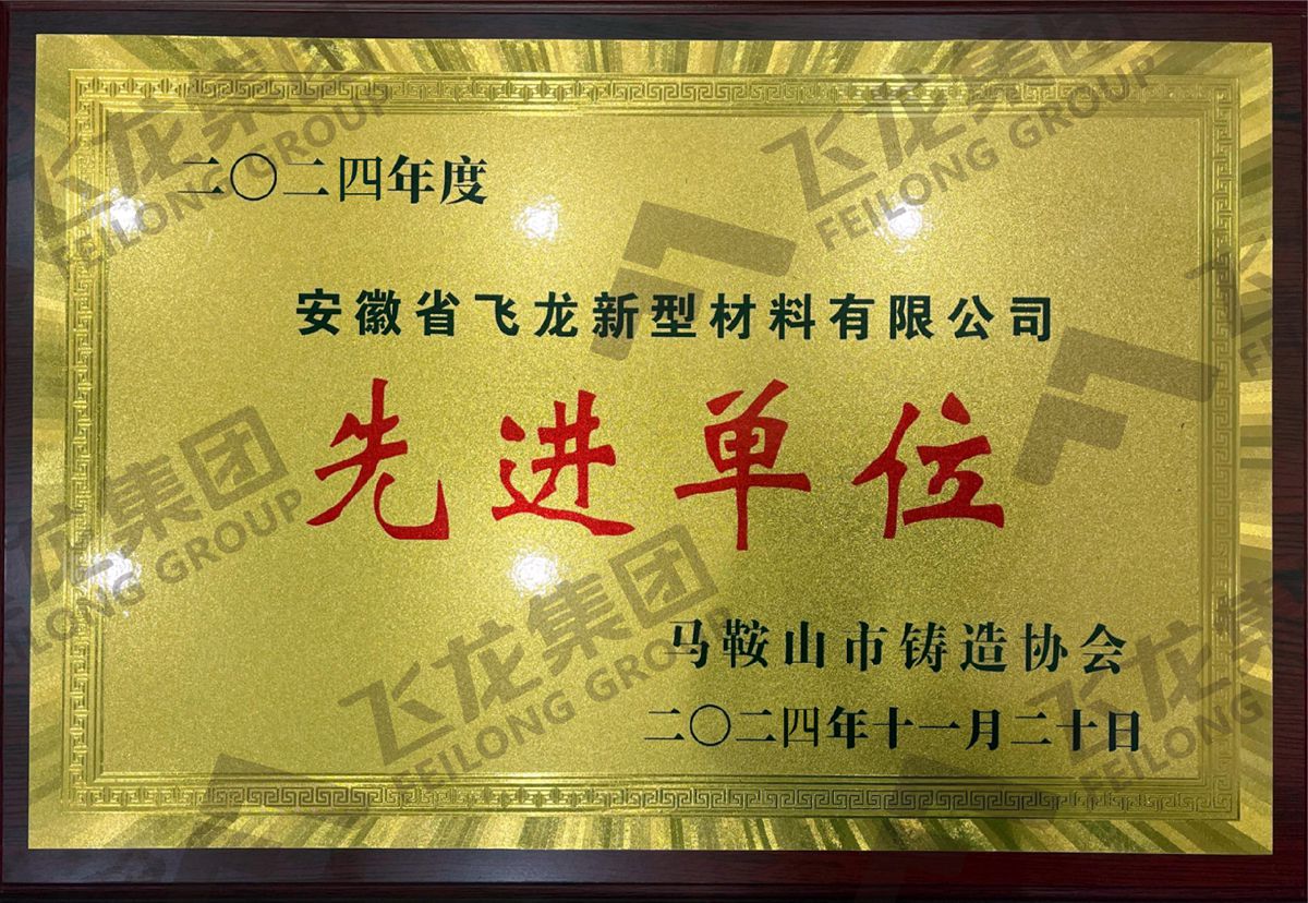 马鞍山市铸造协会先进单位