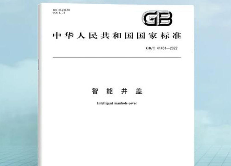 智能井盖标准，GB/T 41401-2022到底规定了啥？